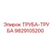 9829105200 ТРУБА-ТРУБА Epiroc