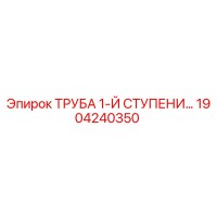 1904240350 ТРУБА 1-Й СТУПЕНИ (Эпирок)