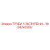 1904240350 ТРУБА 1-Й СТУПЕНИ (Эпирок)