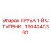 1904240350 ТРУБА 1-Й СТУПЕНИ (Эпирок)