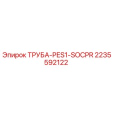 2235592122 ТРУБА-PES1-SOCPR Epiroc