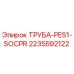 Оригинальная труба Epiroc 2235592122 PES1-SOCPR