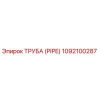 1092100287 Труба (PIPE) Epiroc
