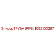1092100287 Труба (PIPE) Epiroc