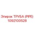 1092100528 ТРУБА (PIPE) Epiroc