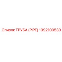 1092100530 ТРУБА (PIPE) Epiroc