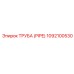 1092100530 ТРУБА (PIPE) Epiroc