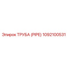 1092100531 ТРУБА (PIPE) Epiroc