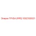 1092100531 ТРУБА (PIPE) Epiroc