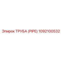 1092100532 ТРУБА (PIPE) Epiroc