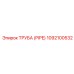 1092100532 ТРУБА (PIPE) Epiroc