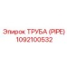 1092100532 ТРУБА (PIPE) Epiroc