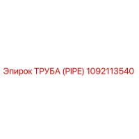 1092113540 ТРУБА (PIPE) Epiroc