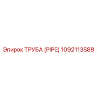 1092113588 ТРУБА (PIPE) Epiroc