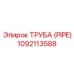 1092113588 ТРУБА (PIPE) Epiroc