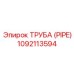 1092113594 ТРУБА (PIPE) Epiroc