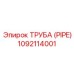1092114001 ТРУБА (PIPE) Epiroc