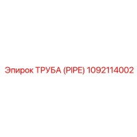 1092114002 ТРУБА (PIPE) Epiroc