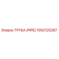 1092120287 Труба (Pipe) Epiroc