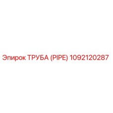 1092120287 Труба (Pipe) Epiroc