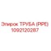 1092120287 Труба (Pipe) Epiroc