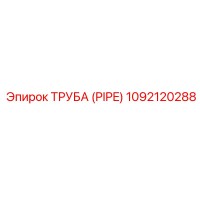 1092120288 Труба (Pipe) Epiroc