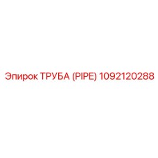 1092120288 Труба (Pipe) Epiroc