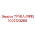 1092120288 Труба (Pipe) Epiroc