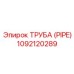 1092120289 Труба (Pipe) Epiroc