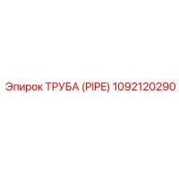 1092120290 Труба (Pipe) Epiroc