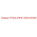 1092120290 Труба (Pipe) Epiroc
