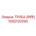 1092120290 Труба (Pipe) Epiroc