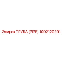 1092120291 Труба (Pipe) Epiroc