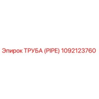 1092123760 ТРУБА (PIPE) Epiroc