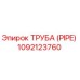 1092123760 ТРУБА (PIPE) Epiroc