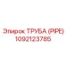 1092123785 ТРУБА (PIPE) Epiroc