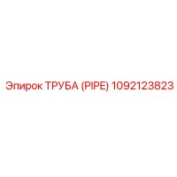 1092123823 ТРУБА (PIPE) Epiroc