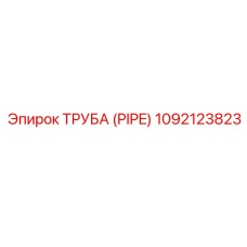 1092123823 ТРУБА (PIPE) Epiroc
