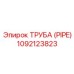 1092123823 ТРУБА (PIPE) Epiroc