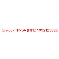 1092123825 ТРУБА (PIPE) Epiroc