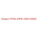 1092123825 ТРУБА (PIPE) Epiroc