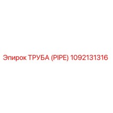 1092131316 ТРУБА (PIPE) Epiroc