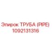 1092131316 ТРУБА (PIPE) Epiroc