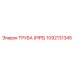 1092131345 ТРУБА (PIPE) Epiroc