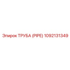 1092131349 ТРУБА (PIPE) Epiroc