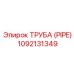 1092131349 ТРУБА (PIPE) Epiroc