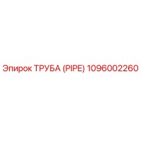1096002260 ТРУБА (PIPE) Epiroc