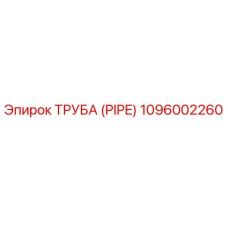 1096002260 ТРУБА (PIPE) Epiroc