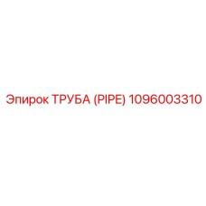 1096003310 ТРУБА (PIPE) Epiroc