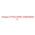 1096005000 ТРУБА (PIPE) Epiroc